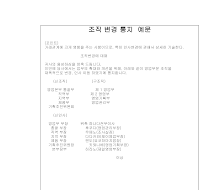 조직변경통지(일어번역) 조직변경통지(일어번역)